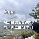 산들약국 | [해외여행] 사파 3박4일 #3~4일차 락식에코로지 / 고산병 후기 및 대처법