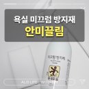 에스엠피 동물약품 주식회사 | 아이도 안심, 엄마도 만족하는 욕실미끄럼방지제 : 안미끌림 사용 후기