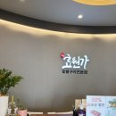 파주경찰서 | 파주 맛집 추천 효원가 수제 돼지갈비 가족모임 후기