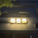 반곡별 | [세종 반곡동 맛집] 블루리본 선정 아호정 반곡점, 가족 외식으로 완벽했던 저녁