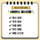 (주)라이프사이언스코리아 | 2026 대전 사이언스 페스티벌 주차 실제방문 이용꿀팁 체험시간표