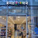 원온누리약국 이미지