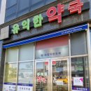 에코유익한약국 이미지