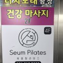 굿모닝 필라테스 | 배곧필라테스 세움필라테스 정왕점 체험 후기!