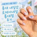 다인네일 - 송파구 | 네일) 홍대 네일샵 로제아네일 홍대점 후기
