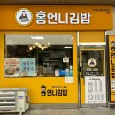 홍언니김밥 - 양산시 양주로 156 | 홍언니김밥