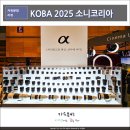 KOBA 2025 소니미러리스 카메라 망원 줌 렌즈 SEL50150GM 표준줌 SEL2870GM 후기