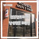 지도로54번길 | 청주 남자미용실 탑동 미용실 '험블맨즈헤어' 커트 후기