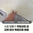 보수공사 종료시까지 미운영 | 수원 영통9단지 아파트 주방 인조대리석 상판 금간 것 보수, 교체 없이 복원으로 해결
