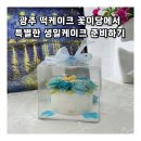선창초등학교 | 광주 떡케이크 꽃이당에서 특별한 생일케이크 준비하기