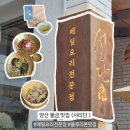 양산하얀집 | 양산 맛집 서리단 양산물금본점 블루히본 웨이팅 주차 후기 | 들기름메밀면 물메밀면 메밀고기만두