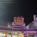 금성로4(동) | [강릉 여행 Day 1] 동대구에서 강릉까지, 중앙시장 맛집(feat. 누룽지 오징어순대)