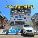 금호2-3가동 자치회관 3층 다목적방 | 도림 생활문화센터 영등포 다양한 문화를 향유할 수 있는 곳