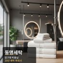 동명세탁 이미지