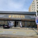 명륜진사갈비 마산회원점 이미지