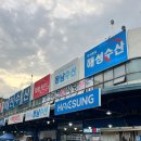 동남수산 | 대구 매천 수산시장 동남수산 방문 포장 후기