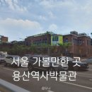 용산-381 | 서울 주말 아이와 가볼 만한 곳, 용산역사박물관 위치 입장료 가는법 방문후기