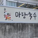 국수마당 본가 진동으로 Comeback한 <b>마당</b><b>국수</b>
