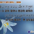 찬송가 355장 다 같이 일어나,March on, O Soul, with Strength,통합찬송가386장 반주 찬송가PPT NWC악보 이미지