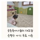 대촌경로당 | 공동육아나눔터 대조점 은평구 아기 무료 이용