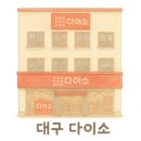 다이소 광주첨단2지구점 이미지