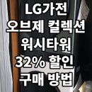 (주)대명솔루션 | LG 오브제컬렉션 워시타워 스마트 홈케어(W21GEAM) 최대 할인 구매 방법