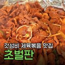 제육끝판왕 | 갈매동 초벌판 점심특선 후기 | 제육볶음 가성비 끝판왕