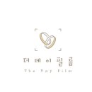 더데이필름 - 구리시 원수택로 47 | 더데이필름