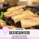 돼지생갈비상회수영점 이미지