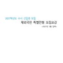 2027학년도 용인대 재외국민전형 모집요강 이미지