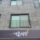 가촌식당