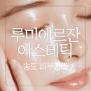 컨벤시아대로230번길 | 송도 피부관리 맛집, 루미에르잔에스테틱 솔직 후기