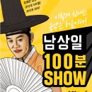 남상일의 100분쇼 이미지