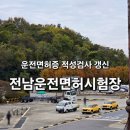 나주한국의원 | 1종 보통 적성검사 운전면허증 갱신 '전남운전면허시험장'