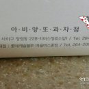 아비앙또과자점