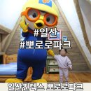 유피기프트 | 뽀로로와 친구들: 유아를 위한 실내 놀이터 모험