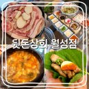 월성상회 | 대구 달서구 월성동 삼겹살 맛집 뒷돈상회 월성점