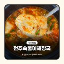 전주속풀이해장국 | [속초 맛집] 속초 여행와서 해장할땐 24시 영업하는 &lt;전주속풀이해장국&gt;