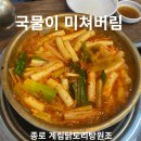 남양주 닭볶음탕 추천 ㅣ종로계림닭도리탕, 국물 미쳤다