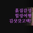 자연속의흙집 | 그곳에가면 | 고즈넉한 한옥 흙집 숙소 후기 | 조용하고 한적한 자연 속 힐링 여행 | 숙소별 특징과...