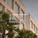 여수호텔 라테라스 앤 빌라 | 가족여행 여수 호텔 비교! 소노캄여수 VS 라테라스리조트