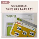 생각하는어린이사고력수학교습소 | 5살 수학 사고력 길러주는 사고력 숫자공부 학습기, 크래타탭