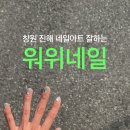 위위네일 - 서구 | 위위네일
