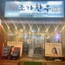 조가한우 이미지