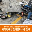 보성군장애인복지관 | 시각장애인 점자블럭시공 업체 상가 출입구 작업 후기