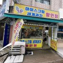 석촌아이스크림할인점