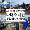 공주하숙마을 | 제8회 풀꽃문학제(나태주 시인) 공주 하숙마을 개최, 행사 후기