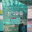 대교2어린이공원 | 서울 아이와 가볼만한곳, 잠실 뚝섬 한강플플 무료 어린이 체험 후기