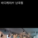 바디케이PT 난곡점 이미지