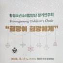 소년소녀합창단 정기연주회 | 공연후기 횡성소년소녀합창단 정기연주회